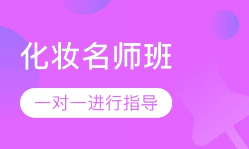 国际联盟化妆名师班