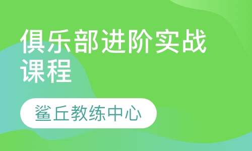 俱乐部进阶实战课程