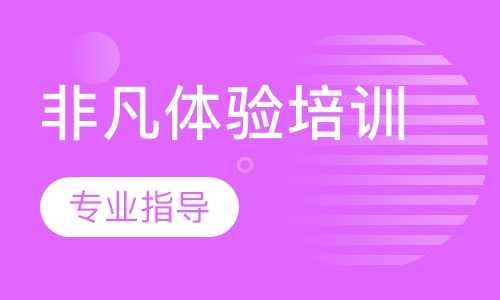 非凡体验培训