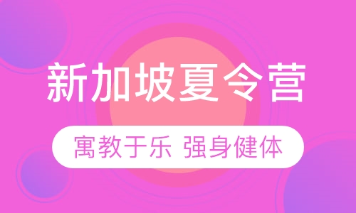 新加坡夏令营