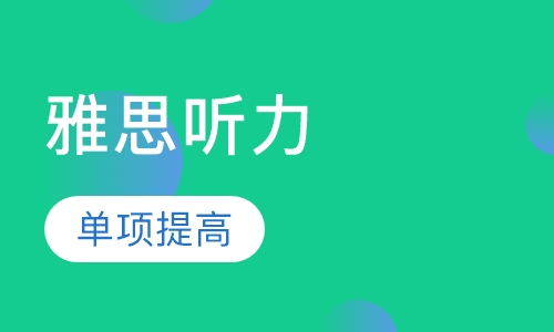 雅思听力单项提高至尊小班