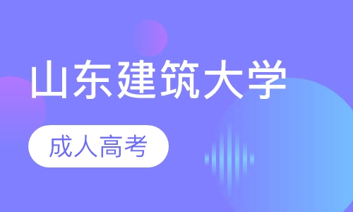 山东建筑大学