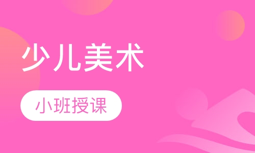 少儿美术