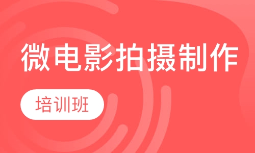 微电影拍摄制作培训班