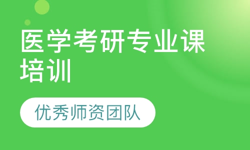 医学考研专业课培训