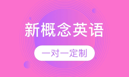 新概念英语 1