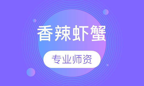 香辣虾蟹