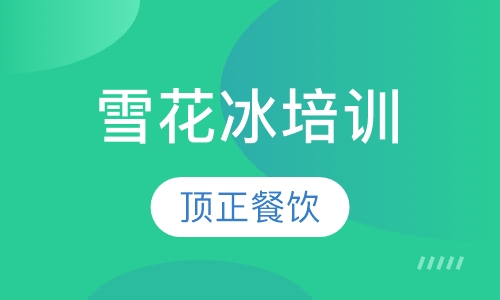 雪花冰培训