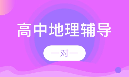 高中一对一地理辅导