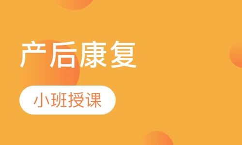 产后康复