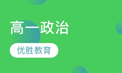高一政治