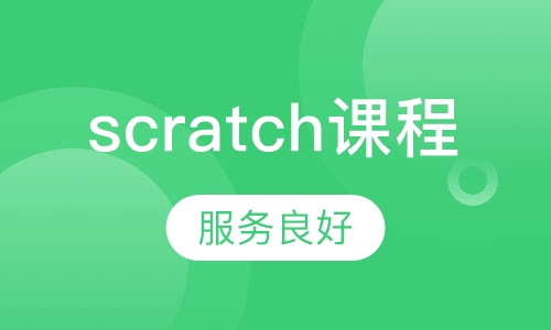 scratch课程