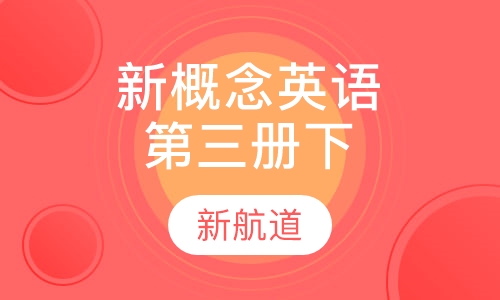 新概念英语第三册（下）