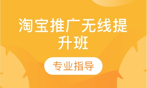 淘宝推广无线提升班