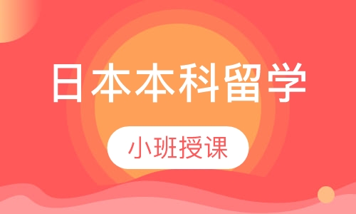 日本本科留学