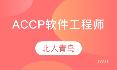 ACCP软件工程师