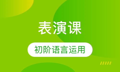 少儿英语表演课（3-5岁）
