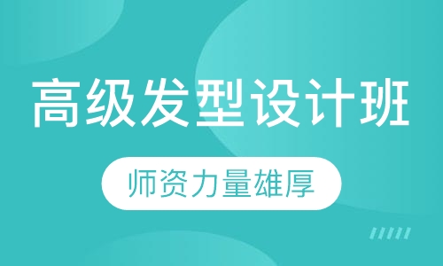 高级发型设计班 ( 精剪提升 )