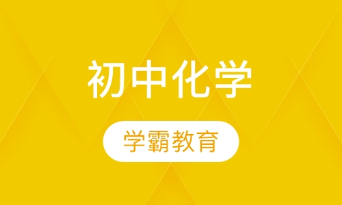 初中化学