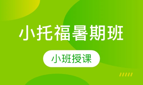 小托福暑期班