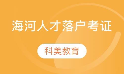 海河人才落户考证