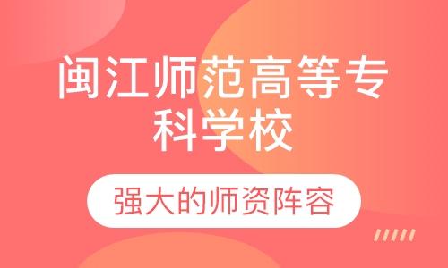 闽江师范高等专科学校