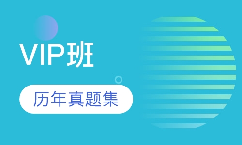 监理工程师VIP班