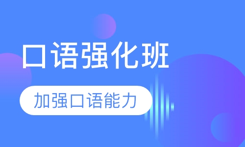 口语强化班