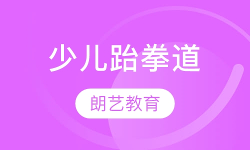 少儿跆拳道