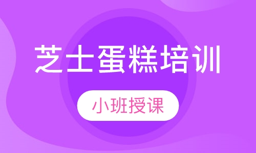 芝士蛋糕培训