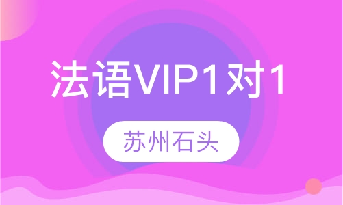 法语精品VIP1对1课程
