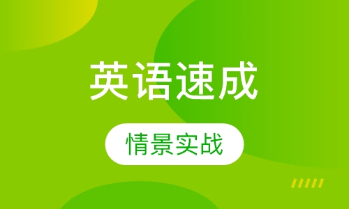 英语速成