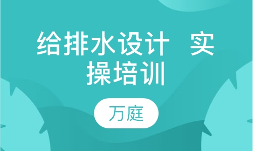 给排水设计  实操培训