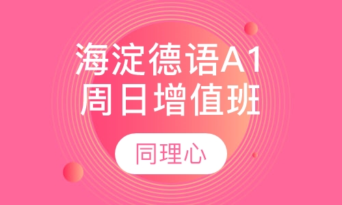 海淀• 德语 A1增值班（周日）