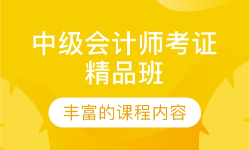 中级会计师考证精品班