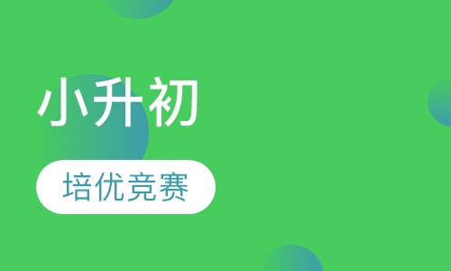 小升初培优竞赛班