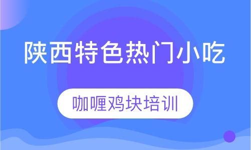 咖喱鸡块培训