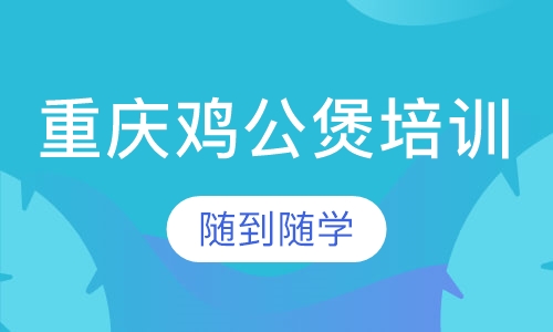 重庆鸡公煲培训