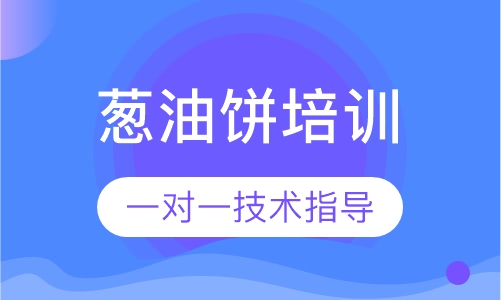 葱油饼培训