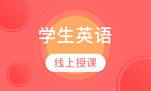 学生英语