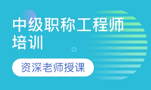 中级职称工程师