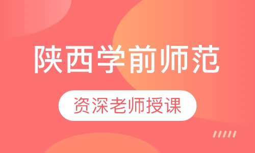 陕西学前师范学院