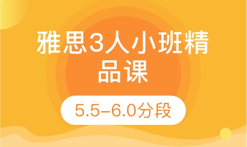 雅思3人小班精品课（5.5-6.0分段）