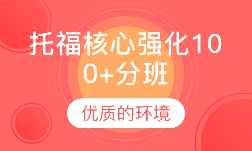 托福核心强化100+分班