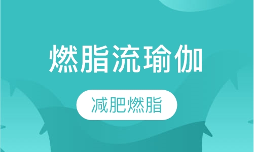 燃脂流瑜伽