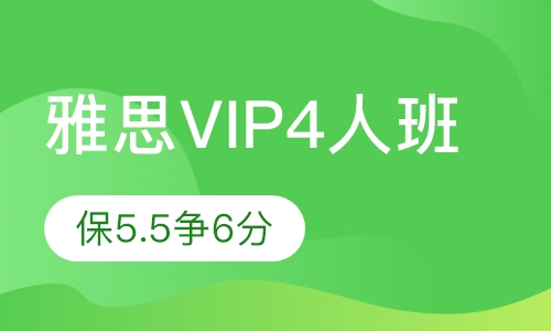 雅思VIP4人保5.5争6分班