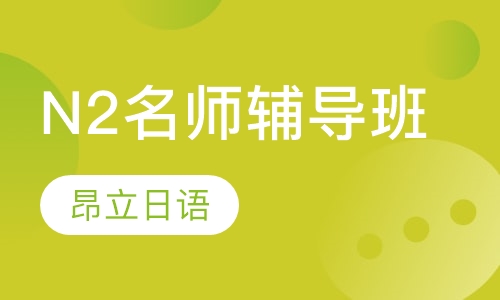 N2名师辅导班
