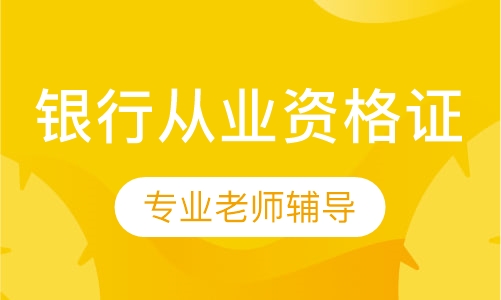 银行从业资格证专项班