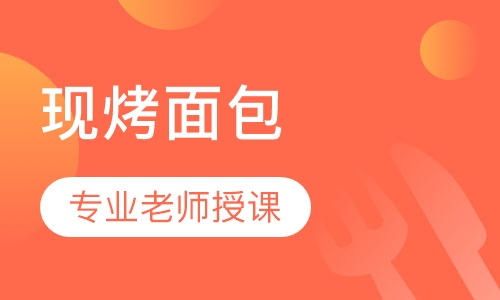 现烤面包