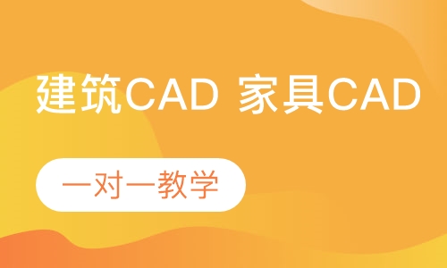 惠州家具CAD/建筑CAD培训班